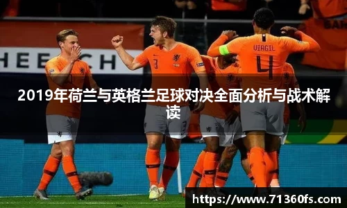 2019年荷兰与英格兰足球对决全面分析与战术解读