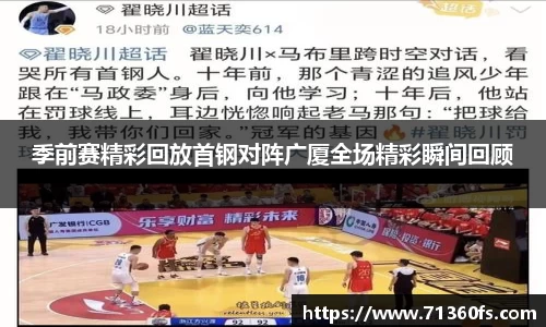 季前赛精彩回放首钢对阵广厦全场精彩瞬间回顾