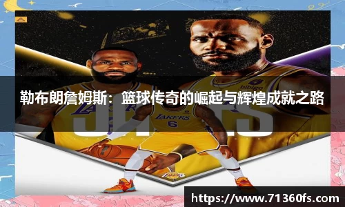 勒布朗詹姆斯：篮球传奇的崛起与辉煌成就之路