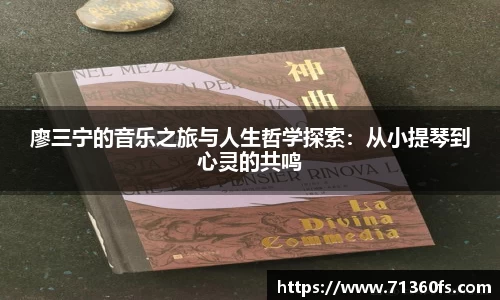 廖三宁的音乐之旅与人生哲学探索：从小提琴到心灵的共鸣