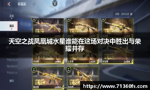 天空之战凤凰城水星谁能在这场对决中胜出与荣耀并存