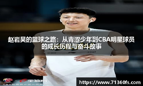 赵岩昊的篮球之路：从青涩少年到CBA明星球员的成长历程与奋斗故事