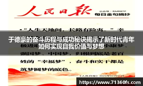 于德豪的奋斗历程与成功秘诀揭示了新时代青年如何实现自我价值与梦想