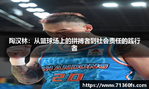 陶汉林：从篮球场上的拼搏者到社会责任的践行者