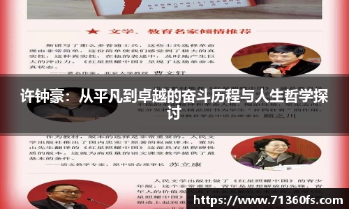 许钟豪：从平凡到卓越的奋斗历程与人生哲学探讨