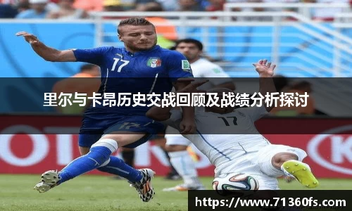 里尔与卡昂历史交战回顾及战绩分析探讨