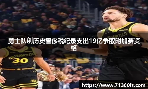 勇士队创历史奢侈税纪录支出19亿争取附加赛资格