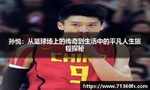 孙悦：从篮球场上的传奇到生活中的平凡人生旅程探秘
