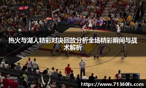 热火与湖人精彩对决回放分析全场精彩瞬间与战术解析