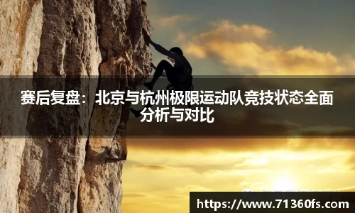 赛后复盘：北京与杭州极限运动队竞技状态全面分析与对比