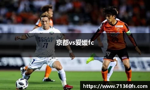 京都vs爱媛fc