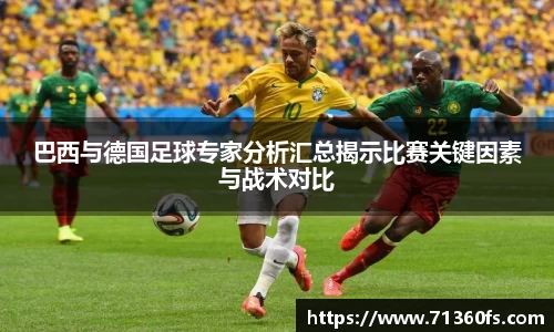 巴西与德国足球专家分析汇总揭示比赛关键因素与战术对比