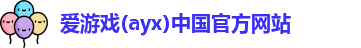 爱游戏ayx